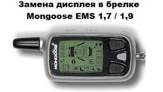 Замена дисплея в брелке Mongoose EMS 1,7 / 1,9