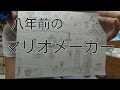 昔の自由帳でマリオメーカーしてた