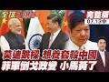 【#全球大爆卦中】中企早被坑怕!印度又想偷技術?!中國這次直接不給了!老馬可仕垮台陰影再現!菲軍倒戈小馬傳聞四起!20260713