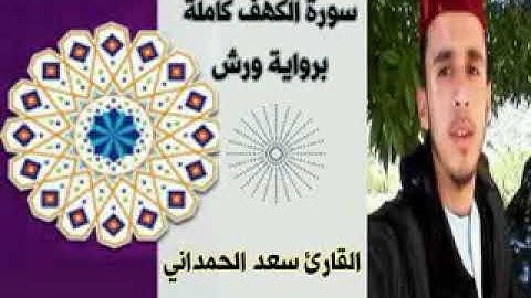سورة الكهف كاملة  - بصوت القارئ سعد الحمداني