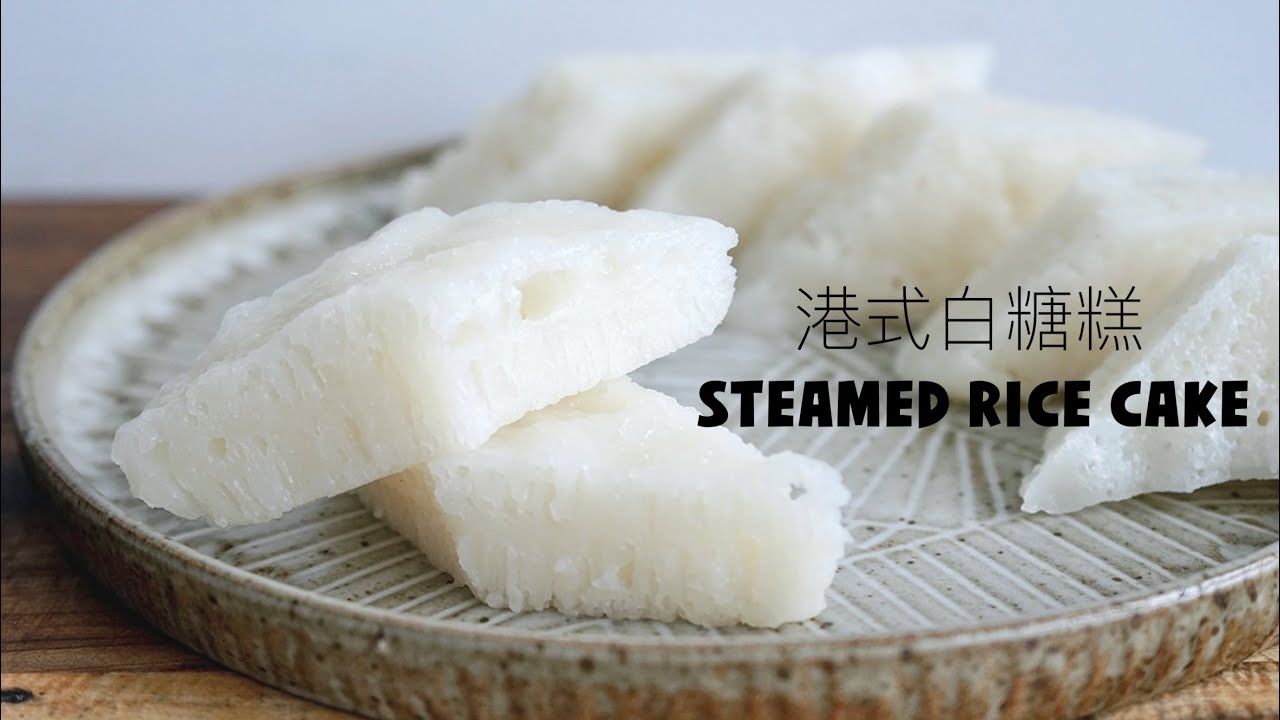 如何做出漂亮魚翅紋的白糖糕（倫教糕）HK Style Steamed Rice Cake