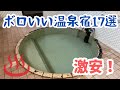 【激安】ボロいい温泉宿→「食事うまい＆温泉は極上…17選」【2025年版】