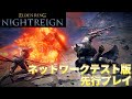 『エルデンリング ナイトレイン』ネットワークテスト版プレイ動画を公開！