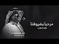 زفة ترحيب بالضيوف مرحبا بضيوفنا راشد الماجد 2025 اغاني ترحيبيه للضيوف راشد الماجد بدون حقوق