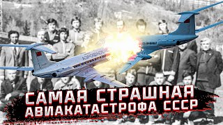 САМАЯ КРУПНАЯ АВИАКАТАСТРОФА СССР 1979 ГОД | ГИБЕЛЬ ФУТБОЛЬНОЙ КОМАНДЫ ПАХТАКОР