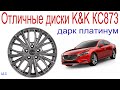 Отличные литые диски K&K КС873  Дарк Платинум