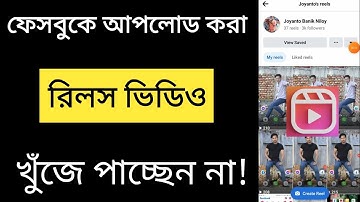 ফেসবুক আপলোড করা রিলস ভিডিও খুঁজে পাচ্ছেন না সমাধান।Facebook Upload Rells Video Show