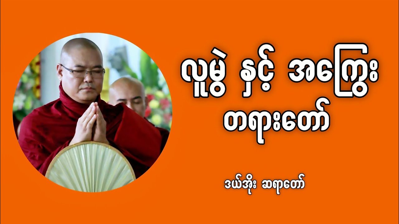 ဆင်းရဲခြင်းမှ လွတ်မြောက်လိုသူများ နားဆင်ရန် (ဒယ်အိုးဆရာတော်)