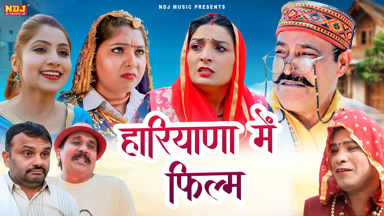 हरियाणा में फिल्म - Madhu Malik Comedy 2026 - NDJ Family Film - Haryanvi Comedy Natak
