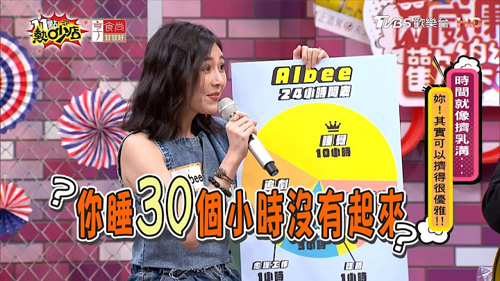Albee超会睡！一路睡到后天没人发现？ 11点热吵店 20210421 - 天天要闻