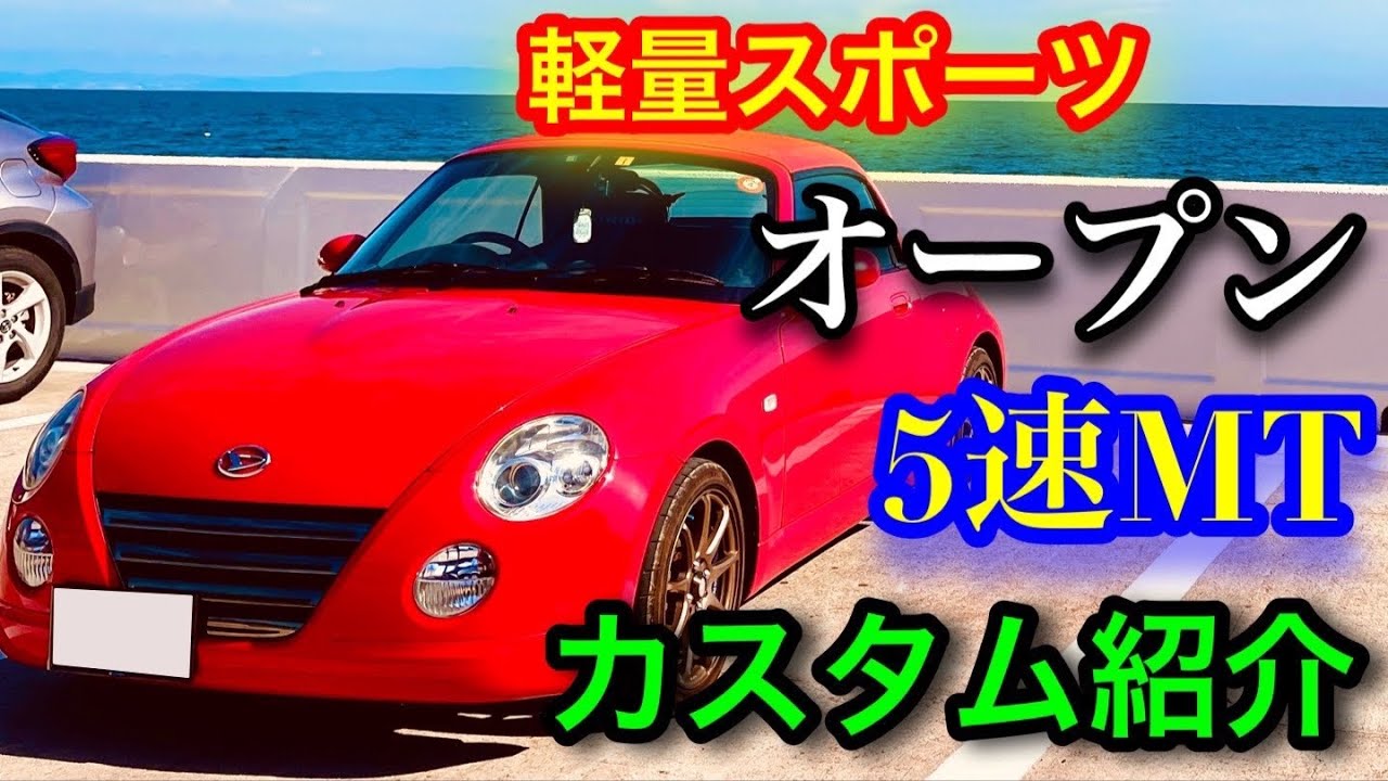 大幅値下げ全て込み込みコペン5MT車検7月迄乗って帰れます、ライトチューンエアロ 大幅値下げ全て込み込みコペン5MT車検7月迄乗って帰れます、ライト