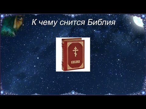 К чему снится Библия (Сонник)