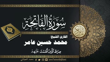 محمد حسين عامر - سورة الفاتحة