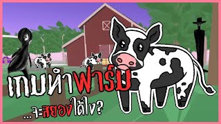 ลุงชวนผมมาที่ฟาร์ม แต่ลืมบอกไปที่นี่มี ผี !! | Uncle Panko's Terrible Little Farm