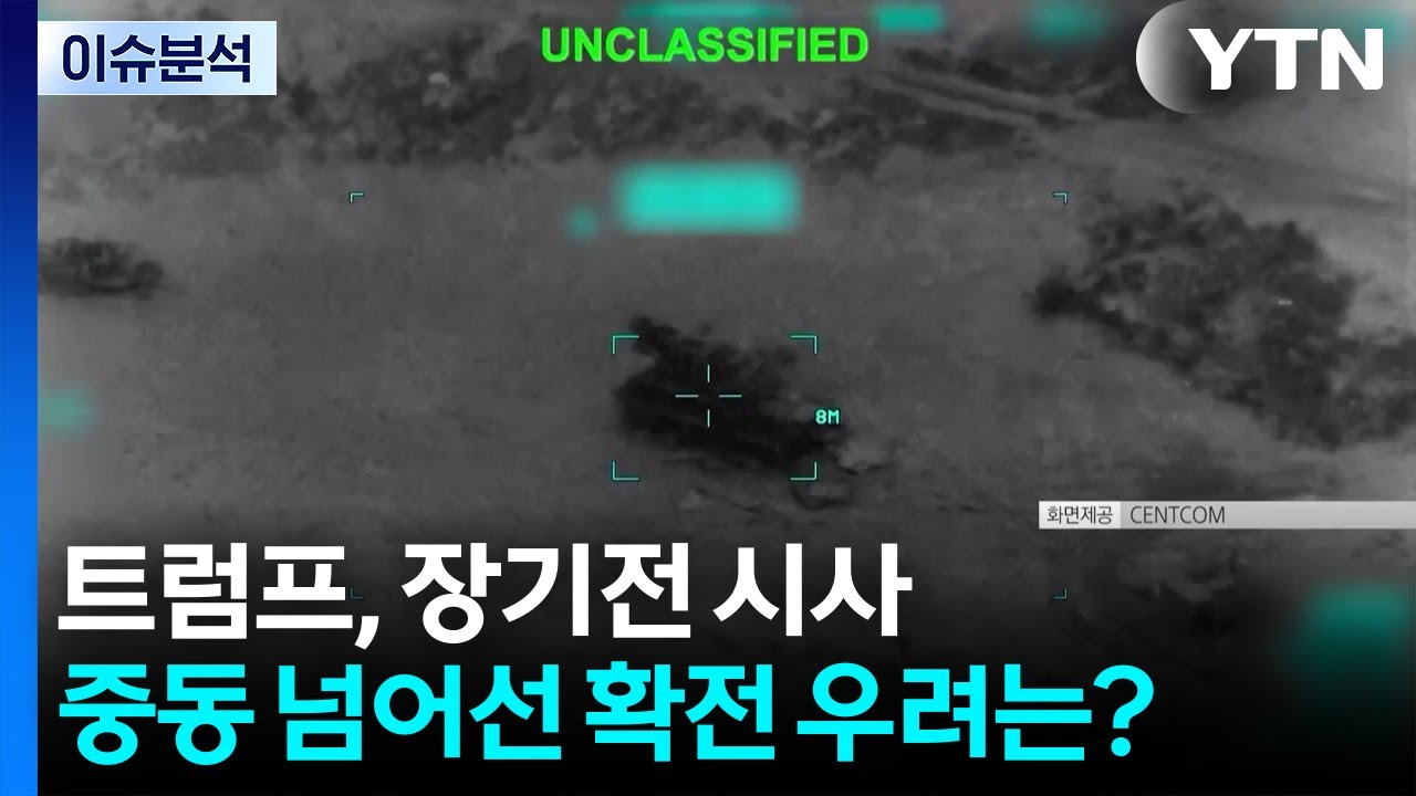 [뉴스나우] 트럼프, 장기전 시사...중동 넘어선 확전 우려는? / YTN