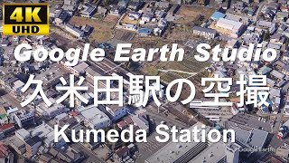 4K UHD 大阪府 岸和田市 大町 JR西日本 阪和線 久米田駅 周辺の空撮アニメーション