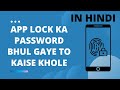 App Lock Ka Password Bhul Gaye To Kaise Khole | एप्प लॉक का पासवर्ड भूल गए तो कैसे खोले?