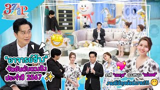 อาจารย์ช้างจัดอันดับดวงปังประจำปี 2567 | ดวงนนกุล หนุน!แม่แอฟ มีฤกษ์แต่ง! | 3 แซ่บ (Full) 24 ธ.ค. 66