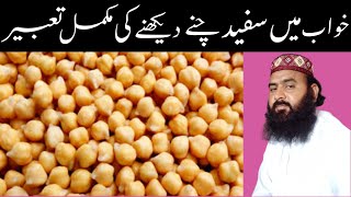 Seeing gram in a dream || Eating gram in a dream || Meaning of seeing gram in a dream