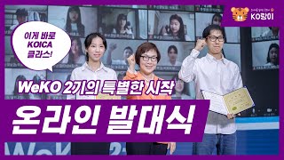 [발대식] KOICA 클라스 실감하고 왔습니다. WeKO 2기 온라인 발대식 현장 스케치! (feat. 스페셜MC 홍인규님)