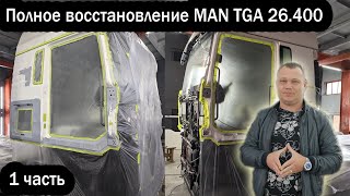 Полное восстановление 💥MAN TGA 26.400💥  1 часть.