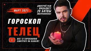 ТЕЛЕЦ ♉ - ГОРОСКОП на Март 2021 по Знаку Зодиака | Гороскоп Таро Прогноз по месяцу от Дмитрий Раю