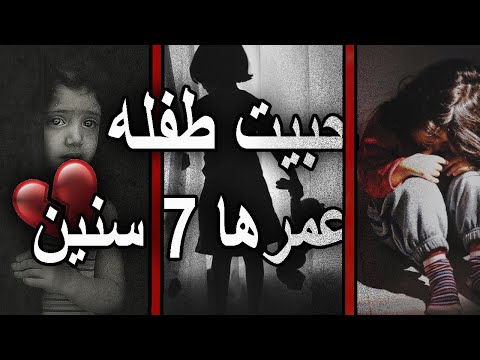 حبيت طفلة عمرها ٧ سنين حلم الطفلة تدخل المدرسة نفس اي طفل ثاني لكن بعد فترة