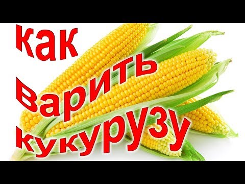 Как правильно Варить