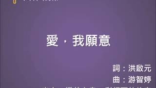 Video thumbnail of "純音樂_愛我願意"