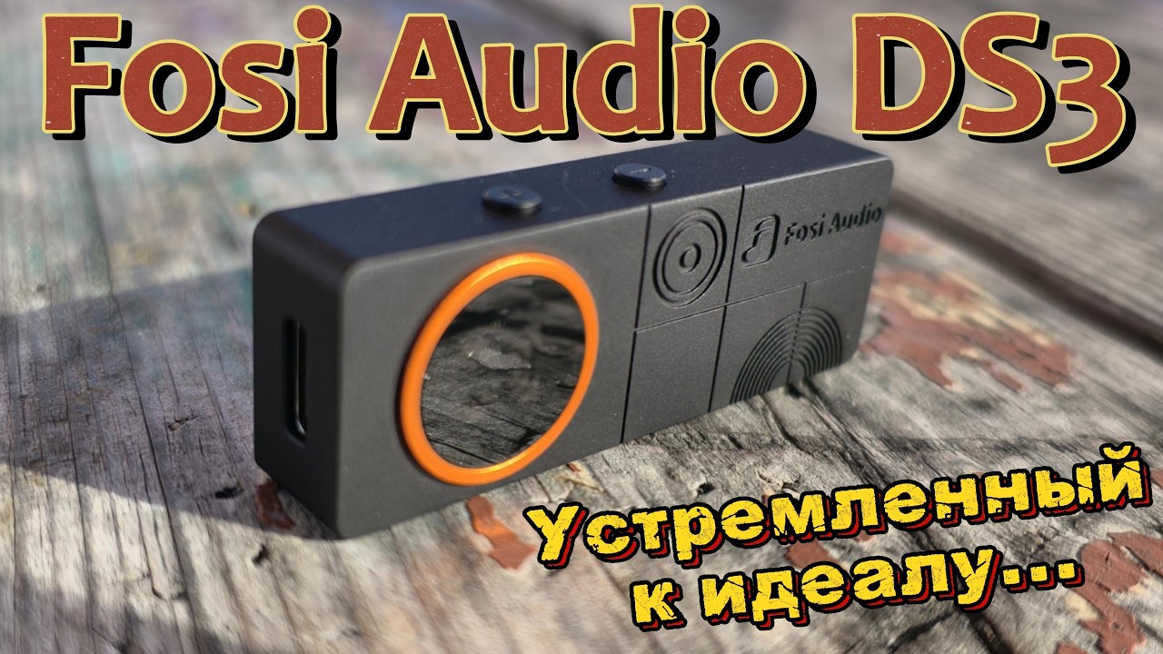 Fosi Audio DS3 - Устремленный к идеалу
