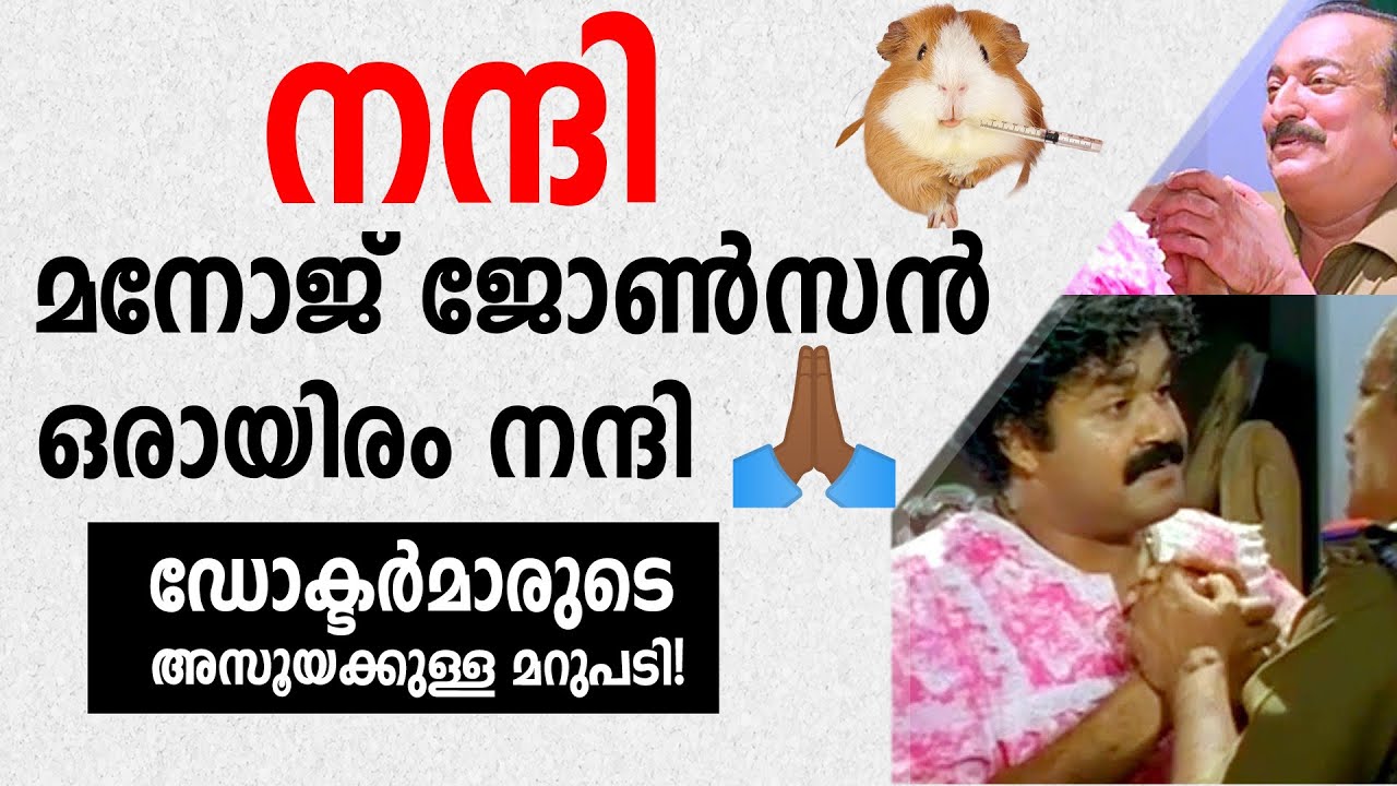 നന്ദി മനോജ്‌ ജോൺസൻ ഒരായിരം നന്ദി  #drmanojjohnson #josethomasreacts 