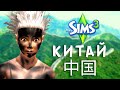 ИЩЕМ СОКРОВИЩА В КИТАЕ ⛩ - Путешествия в The Sims 3 🗺