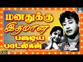      manadhukku idhamana palaya paadalgal  old tamil movie songs 