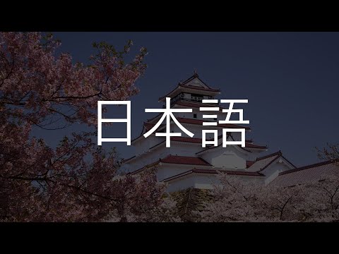 Видео: Японский язык? Сейчас объясню!