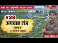 29. अपवाह तंत्र (भाग-3) | #rajasthan Geography 2026 ।। Vijay Sihag Sir#springboard #geography#rpsc