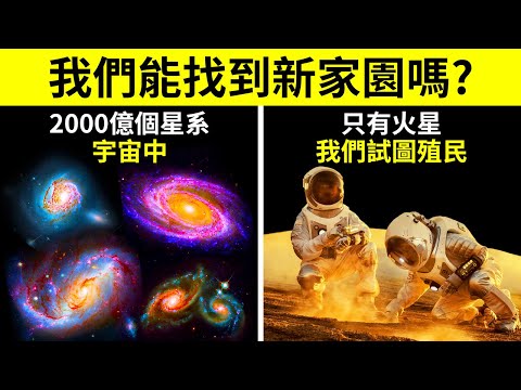 明明有3億顆宜居行星，為什麼只有地球有生命呢