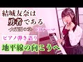 『Chiheisen no muko he/地平線の向こうへ』yuyuyu ED/ゆゆゆ 第3期ED【sing with the piano/ピアノ弾き語り】楽譜有_covered by 鈴木歌穂