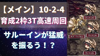 ロマサガrs サルーインの独壇場 メイン10 2 4 育成2枠3ターン周回 高速周回 パーティー編成 陣形 カラフルレンジャーズ ロマサガリユニバース ロマンシングサガ メインストーリー Youtube