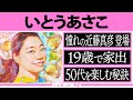 限定公開 インタビュアー林修【いとうあさこ】好感度ランキング 上位席巻の愛され芸人▼名門校卒業後１９歳で家出 … 疎遠だった母に感動振袖姿
