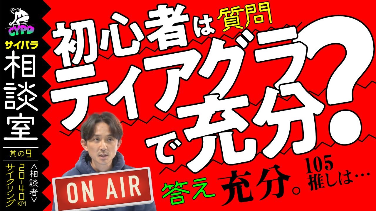 【ロードバイク】サイクリング用にアンカーRL6のカラーオーダーで、105組にするかティアグラにするか迷っています。初心者の私が105は勿体無いのではと思っていますがどうですか？【サイパラ相談室 #9】
