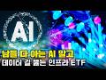 AI 반도체, 전력 다음은 '이것'? 데이터 병목 현상에 베팅하는 새로운 ETF