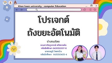 โปรเจกต์ถังขยะอัตโนมัติ โดยการเขียนโปรเเกรมภาษาซี Arduino