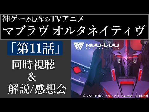 【マブラヴ | 同時視聴 | 11話】Vtuberと見るロボットアニメ【マブラヴオルタネイティヴ 】