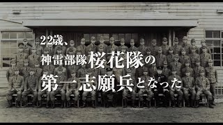 日本で初の特攻志願者が亡き特攻隊員に語りかける鎮魂のドキュメンタリー映画『人間爆弾「桜花」 特攻を命じた兵士の遺言』予告編