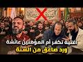 حقيقة الرادود الشيعي الذى كفر أم المؤمنين وعلاقته بالدحيح    ورد عبد الله الشريف المزلزل نجومي