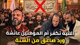 حقيقة الرادود الشيعي الذى كفر أم المؤمنين وعلاقته بالدحيح    ورد عبد الله الشريف المزلزل سمعها