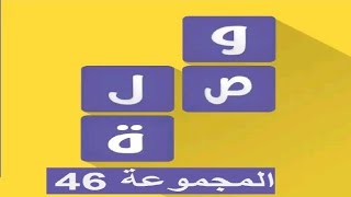 لعبة وصلة - معلومات عامة المجموعة 46 screenshot 4