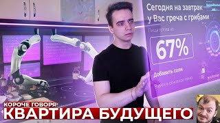 КОРОЧЕ ГОВОРЯ, КВАРТИРА БУДУЩЕГО  ▶ реакция