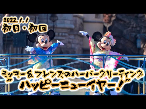 Tds お正月イベントの動画 東京ディズニーシー