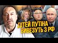 ⚡️ГУДКОВ: Путін продасть ЯДЕРКУ КНДР. ДІТИ диктатора ВТЕЧУТЬ З РОСІЇ. Кремль готує СТРАШНИЙ НАКАЗ